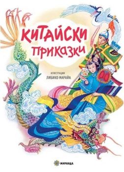 Китайски приказки
