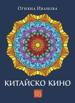 Китайско кино, Огняна Иванова, Изток - Запад, 9786190115373