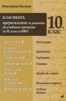 Класиките - преразказани за ученици по учебната програма за 10. клас и НВО, Виктория Колева , Труд, 9789543987030