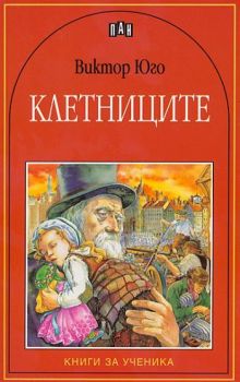 Клетниците (Пан), Виктор Юго, Пан, 9546572624