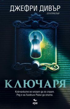 Ключаря , Джефри Дивър, Ера, 9789543896691