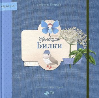 Книга-хербарий: Колекция „Билки“