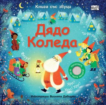 Книга със звуци: Дядо Коледа, Сам Таплин, Фют, 3800083837145