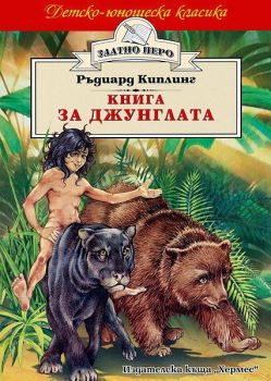 Книга за джунглата (Хермес)