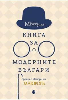 Книга за модерните българи, Веселин Методиев, Нов български университет, 9786192331658