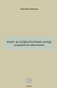 Книга за (не)българския народ