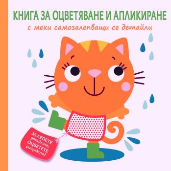 Книга за оцветяване и апликиране - коте, , Фют, 3800083828983