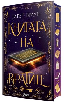Книгата на вратите, Гарет Браун, Сиела, 9789542850182