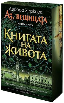 Аз, вещицата - книга 3 - Книгата на живота, Дебора Харкнес, Бард, 9789545842160