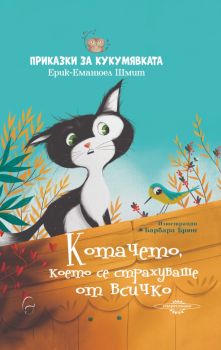Котачето, което се страхуваше от всичко