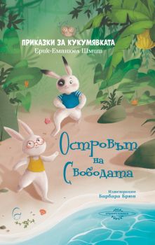 Островът на свободата