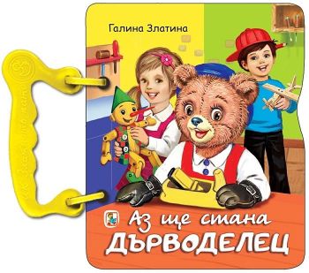 Книжка с дръжка: Аз ще стана дърводелец