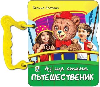 Книжка с дръжка: Аз ще стана пътешественик