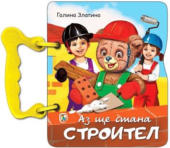 Книжка с дръжка: Аз ще стана строител