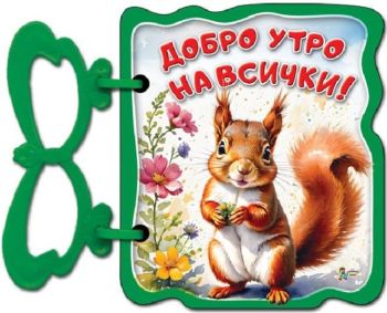 Книжка с дръжка: Добро утро на всички