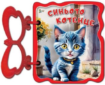 Книжка с дръжка: Синьото котенце
