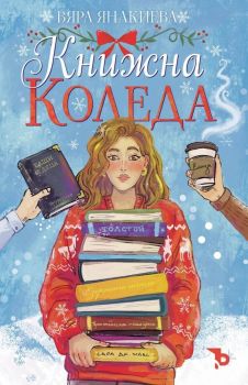 Книжна Коледа, Вяра Янакиева, Ерове, 9786197736496