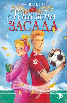 Книжна засада, Вяра Янакиева, Ерове, 9786192770181