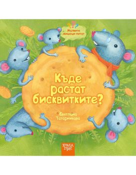Къде растат бисквитките - Малките мишоци питат, Святлана Татарникава, Коала Прес, 9786197536485