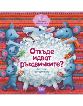 Откъде идват ръкавичките - Малките мишоци питат, Святлана Татарникава, Коала Прес, 9786197536492