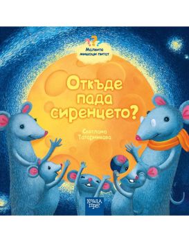 Откъде пада сиренцето - Малките мишоци питат, Святлана Татарникава, Коала прес, 9786197536508