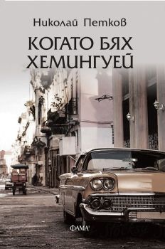 Когато бях Хемингуей