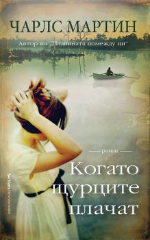 Когато щурците плачат, Чарлс Мартин, Бард, 9786190302056
