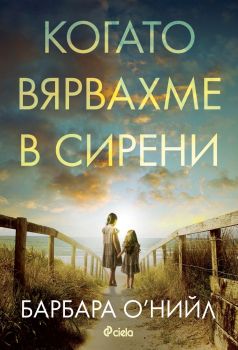 Когато вярвахме в сирени , Барбара О'Нийл, Сиела, 9789542840633