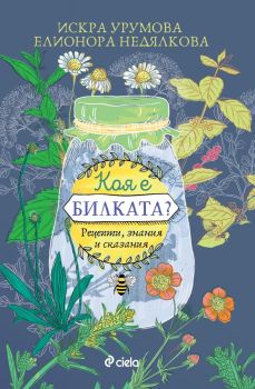 Коя е билката