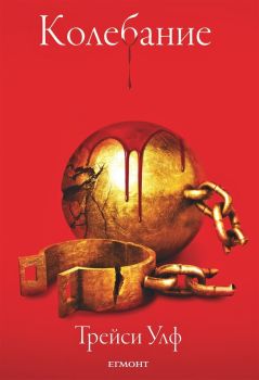 Колебание - Книга 3