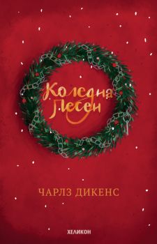 Коледна песен - твърди корици, Чарлз Дикенс, Хеликон, 9786197547160