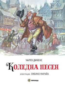 Коледна песен - Илюстрации на Либико Марайа