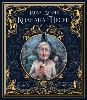 Коледна песен (Сиела)