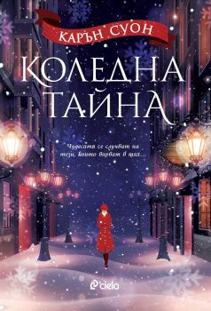 Коледна тайна, Карън Суон, Сиела, 9789542827535