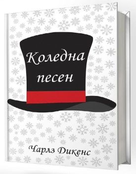 Коледна песен - Чарлз Дикенс - твърда корица