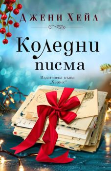 Коледни писма, Джени Хейл, Хермес, 9789542624011
