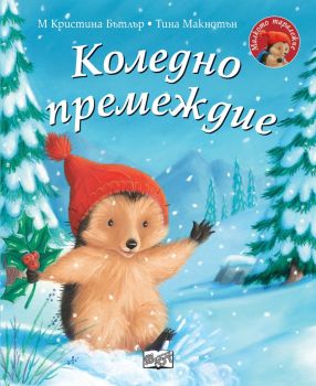 Коледно премеждие - Малкото таралежче, М. Кристина Бътлър, Фют, 3800083829584