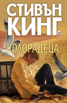 Колорадеца, Стивън Кинг, Плеяда, 9789544094539