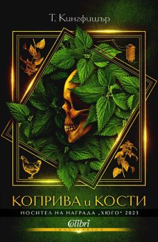 Коприва и кости, , Колибри, 9786190215103