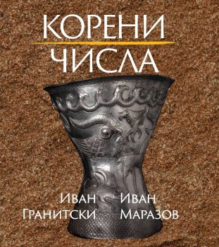 Корени. Числа. Поезия, Иван Маразов ,  Иван Гранитски, Захарий Стоянов, 9789540918907
