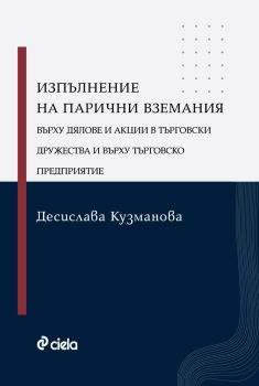 Изпълнение на парични вземания върху дялове и акции в търговски дружества и върху търговско предприятие
