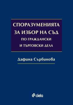 Споразуменията за избор на съд по граждански и търговски дела