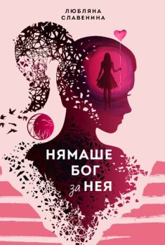 Нямаше бог за нея, Любляна Славенина, Либра Скорп, 9789544716561