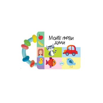 Книжка с дрънкалка - Моите първи думи