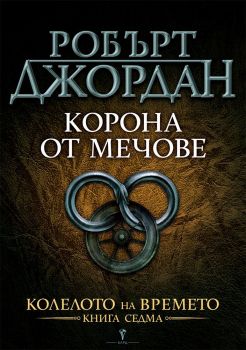 Корона от мечове