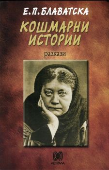 Кошмарни истории - Разкази, Елена Блаватска, Астрала, 9789545621307