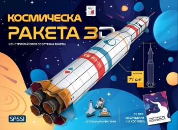 Космическа ракета 3D. Kонструирай своя собствена ракета, Естер Томе, A&T Publishing, 9786197430844