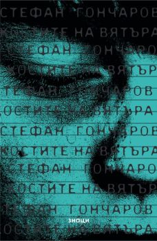 Костите на вятъра, Стефан Гончаров, Знаци, 9786197707298