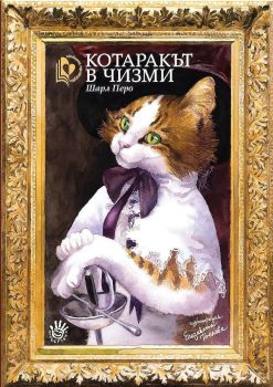 Котаракът в чизми