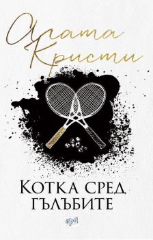 Котка сред гълъбите, Агата Кристи, Ера, 9789543894833